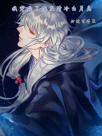 我穿成了炮灰清冷白月光