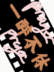 一醉不休