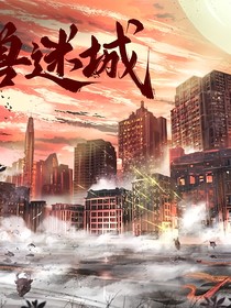 异兽迷城：业罚报应