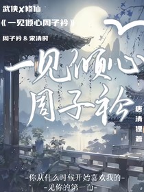 一见倾心周子衿
