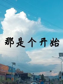 那是个开始……