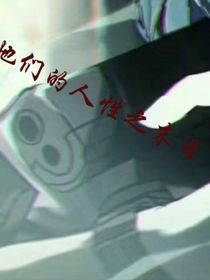 她们的人性之末日