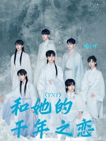 TNT：和她的千年之恋