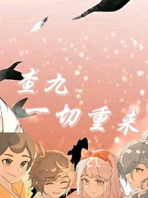 查九：一切重來(lái)