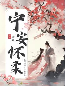 寧安懷柔