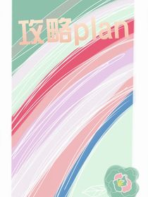 攻略plan