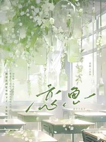 恋魚