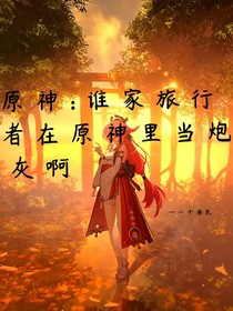 原神：谁家旅行者在原神里当炮灰啊