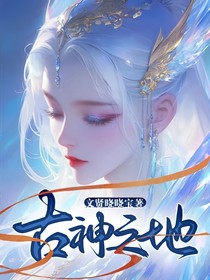 古神之地