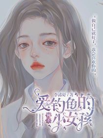 网王：爱钓鱼的小女孩