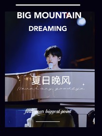 周震南：夏日晚风