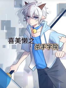 喜美懒之杀手学院