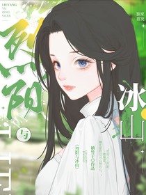 烈阳与冰山
