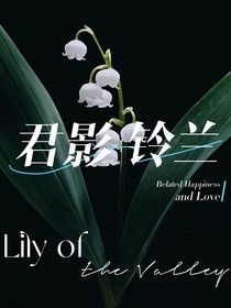 君影铃兰