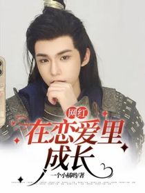 網(wǎng)紅：在戀愛(ài)里成長(zhǎng)