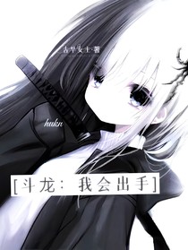 斗龙：我会出手