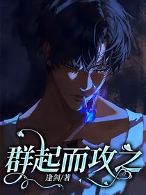 群起而攻之