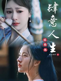 综影视：肆意人生