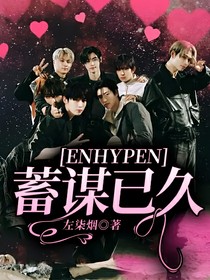 ENHYPEN：蓄谋已久