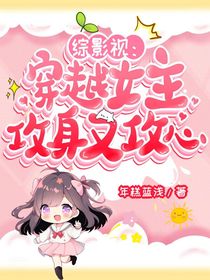 综影视：穿越女主攻身又攻心