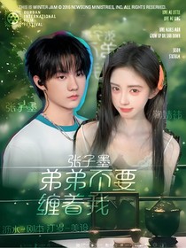 张子墨：弟弟不要缠着我