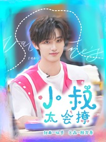 丁程鑫：小叔太会撩