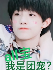 all宝：我是团宠？