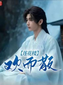 莲花楼：欢而散