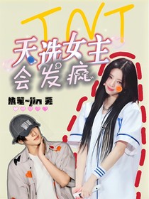 TNT：天選女主會發(fā)瘋