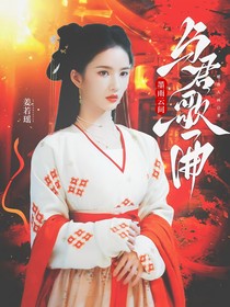 墨雨云间：与君歌一曲