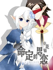 小花仙同人：命定的思戀