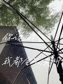 你说的，我都会认真听