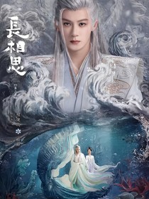 长相思：相柳复活了