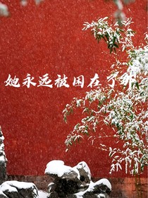她永远被困在了那儿