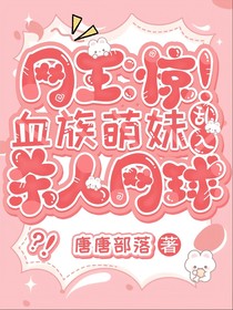 网王：惊！血族萌妹乱入杀人网球？！