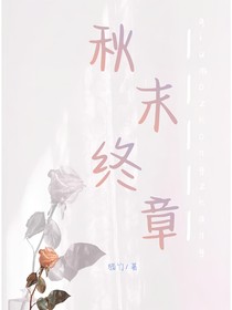 秋末終章