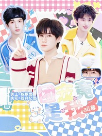 all暮：团宠竟是我