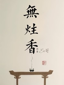 無炷香