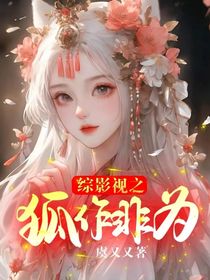 综影视之狐作非为