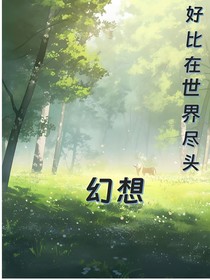 好比在世界尽头幻想