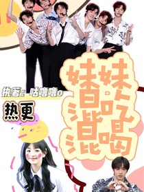 TNT：妹妹混吃混喝
