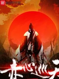 赤心巡天同人