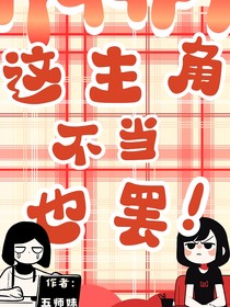 這主角不當(dāng)也罷