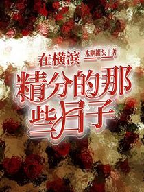 我在横滨精分的那些日子