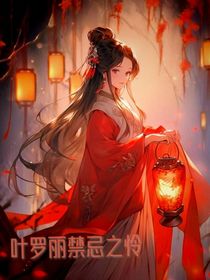 叶罗丽禁忌之怜