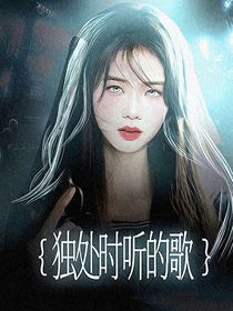 独处时听的歌