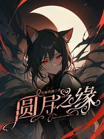 圆月之缘