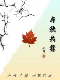 与秋共舞