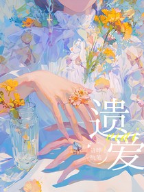 遗爱（已完结）