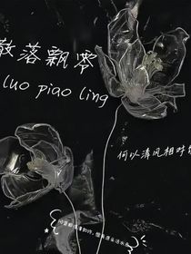 散落飘零